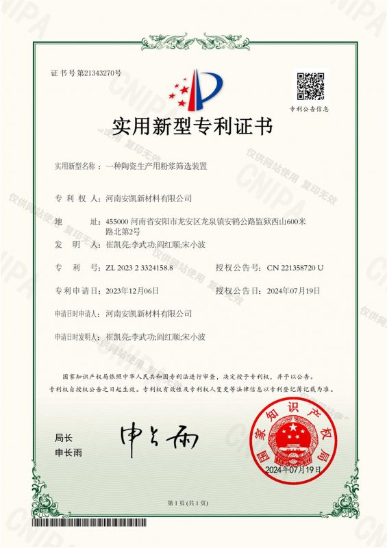 一種陶瓷生產(chǎn)用粉漿篩選裝置-實(shí)用新型專利證書